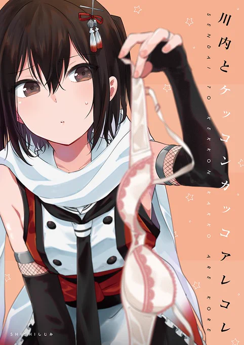 C95 2日目西あ56a「SHISHIしじみ」で頒布予定の新刊サンプルです。川内三姉妹の下着的なアレコレと提督とのお話です!
書店委託:https://t.co/lSC1OTXA4N 