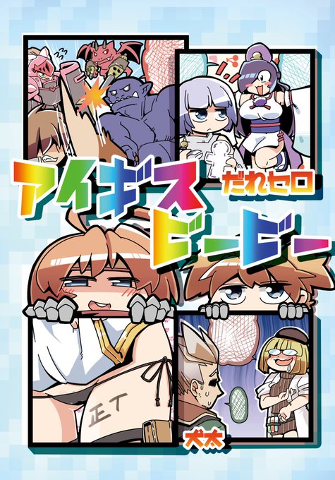 C95、三日目、東ヘ38b
ショートギャグ集、出ます出します。
個人的に今回笑える一押しキャラは「レダ」「ボリス」「クラリーチェ」「ヘカトン王子」。5周年でやっとレダのギャグでの使い方がわかった気がします。
ゲストは超豪華に例のポテチ人を迎えておりますので例のポテチ人目当ての方も是非w 