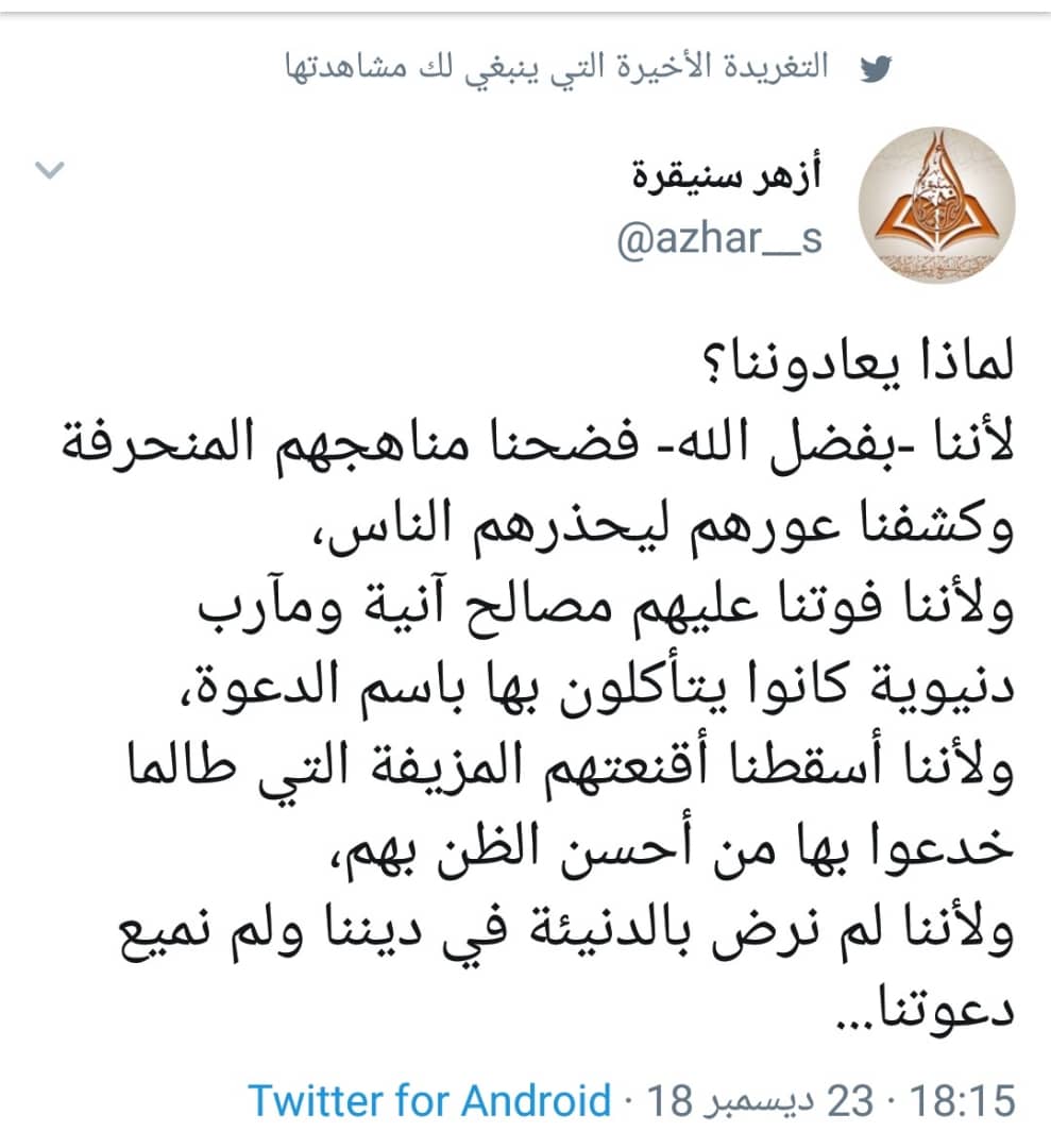 أكتب كما يكتب فحول الرّجال، مقالات مرصّعة بالحجّة والبرهان ودع عنك بنيّات الطريق.
سبحان الله، عجزت أن تكتب في بيان ثبوت تهمة واحدة ومازلت ترمي جزافا؟!
أجيبك اختصارا: نعاديك ويعاديك الأكابر لأنّ من أوثق عرى الإيمان الحب في الله والبغض فيه ولأنّ منهجك"التعبان" انكشف للعيان.