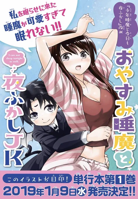 マガポケにて。
『おやすみ睡魔と夜ふかしJK』更新されとります。
菜月が猫を飼う話。

告知が出とりますね。1月9日に単行本一巻が発売されます。こんな雰囲気の表紙です。
おヒマでしたら読んでみてくだされ。
https://t.co/eAgAEd2Wrc 