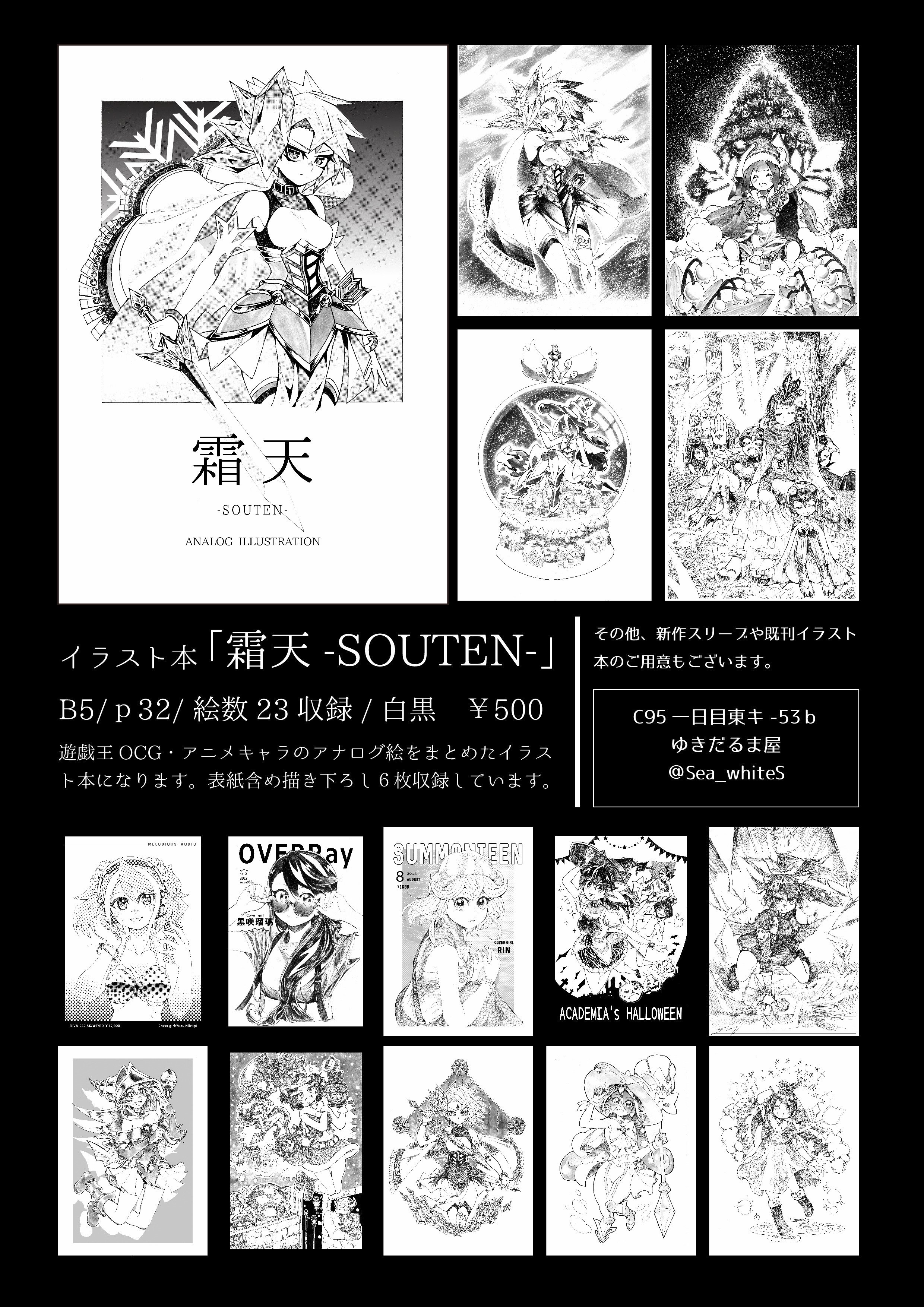 スノぼう C95告知 新刊イラスト本の宣伝です 遊戯王ocg アニメキャラのアナログ絵23点をまとめたイラスト 本をc95一日目に頒布します 今回は 冬 をイメージした絵を多めに収録しています 相変わらず白黒のみの絵となりますが 何卒よろしくお願い