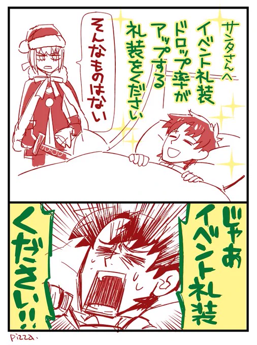 イベントの度にサンタさんにお願いしてしまう #FGO 