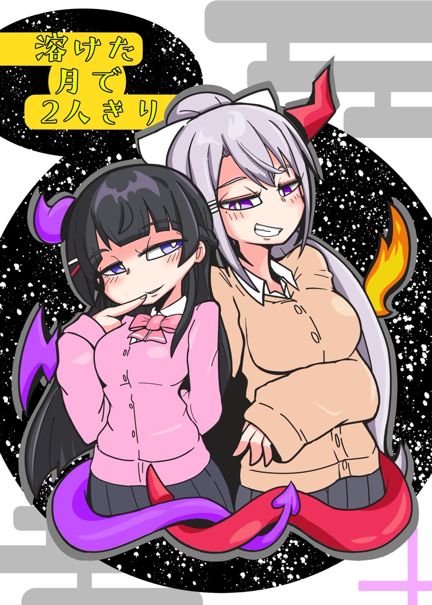 C95冬コミ2日目「東セ03a」にて新刊というか初同人誌頒布します!無事入稿!かえみと本20P400円で頒布予定。悪魔になっちゃった美兎ちゃんとメルティメープルさんがイチャコラするだけの漫画です。稚拙な作品ですがどうぞよろしくお願いします!