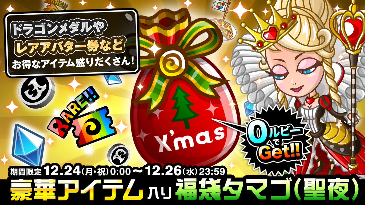 公式 城とドラゴン 城ドラ V Twitter メリークリスマスだす Eggショップにクリスマスプレゼント 福袋タマゴ 聖夜 が届いただすよ 中身には ドラゴンメダル レアアバター券などが入ってるだす 受け取りは12 26 水 23 59までだすから 忘れちゃダメだすよ 公式 城とドラゴン 城ドラ V Twitter メリークリスマスだす Eggショップにクリスマスプレゼント 福袋タマゴ 聖夜 が届いただすよ 中身には ドラゴンメダル レアアバター券などが入ってるだす 受け取りは12 26 水 23 59までだすから 忘れちゃダメだすよ