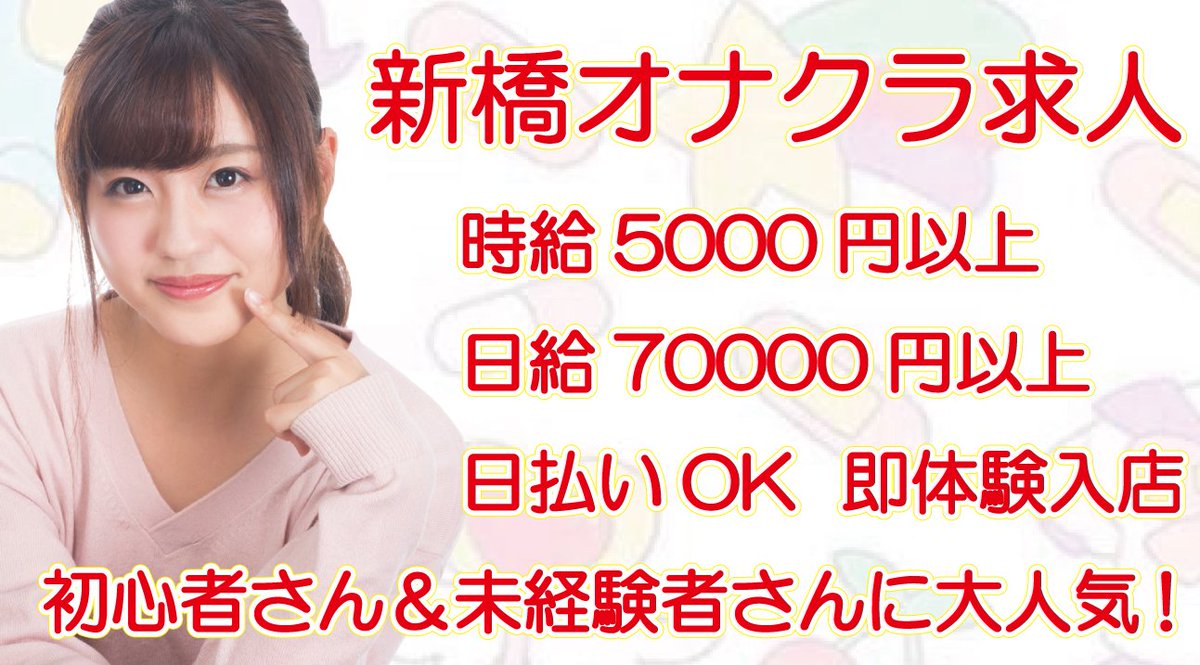 高収入求人 オナクラで働きたい女の子募集中 未経験でも即日働けます 全額日払い 短期も可能です 初心者さん 未経験者さんに大人気 新橋のオナクラ求人です 時給5000円以上 可能です 日給70000円以上 可能です 日払いok 即日体験入店も可能 高収入求人 オナクラで働きたい女の子募集中 未経験でも即日働けます 全額日払い 短期も可能です 初心者さん 未経験者さんに大人気 新橋のオナクラ求人です 時給5000円以上 可能です 日給70000円以上 可能です 日払いok 即日体験入店も可能
