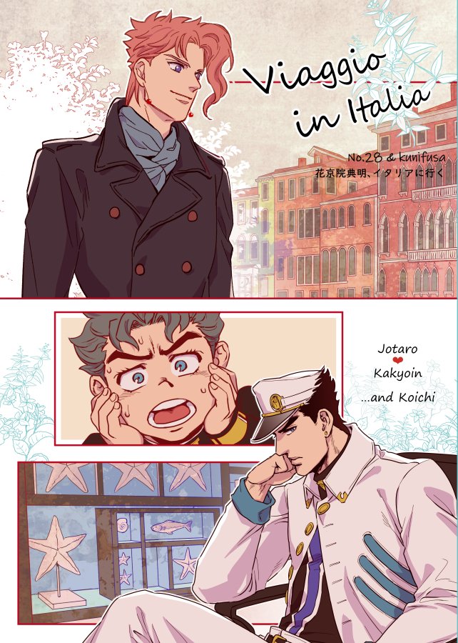 とらのあな池袋店 商品情報 サークル Kunifusa No 28 の Viaggio In Italia 入荷しました 本作品は テツオ先生と黒田壱先生の承花合同誌です 嫁が心配な承太郎や 可愛く そしてかっこいい花京院 振り回される康一が見られる一冊になっており