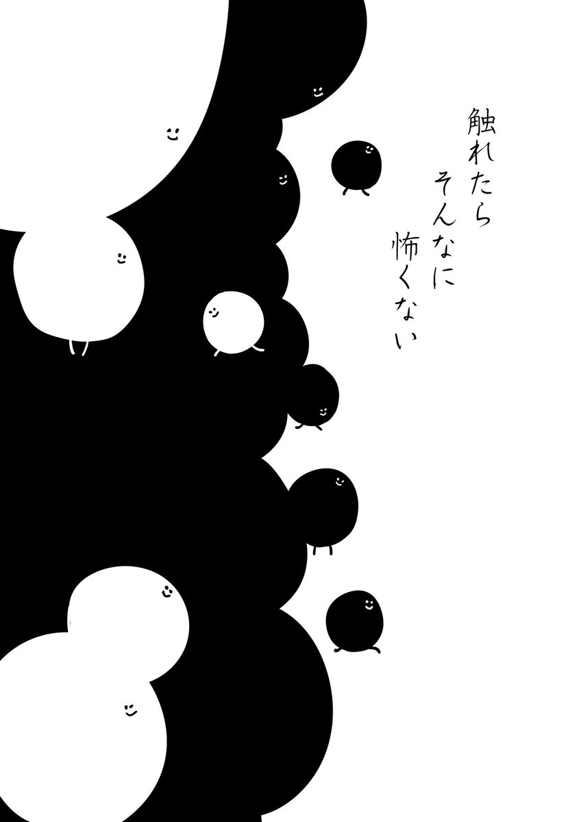 C95で頒布する『触れたらそんなに怖くない』
twitterに投稿した漫画のまとめ+おまけの2p描き下ろしをまとめた本で、本文28p 価格は500円です。
三日目(月曜日) 東地区 ナ-04a 【びていこつ】でお会いしましょう。 