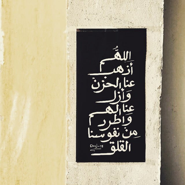 اللهم أذهب عنّا الحزن
وأزل عنّا الهم
وأطرد من نفوسنا القلق 
نعوذ بك من الخوف إلا منك
ومن الركون إلا إليك
والتوكل إلا عليك
والسؤال إلا منك
والأستعانة إلا بك
أنت ولينا
نعم المولى ونعم النصير 🤲 🤲 🤲