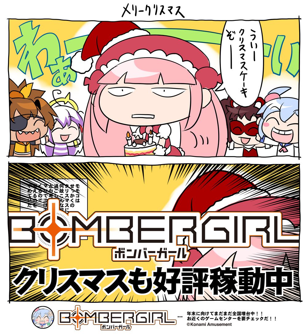 モモぴゅんよー。クリスマスよー。
世間は色めき立ってるワケだけど私らボンバーガールはバトルバトルバトルの日々よ。
ハァー…ま、ご主人に会えるのは嬉しいんだけどね…
ちゅーことで私達はゲームセンターでいつでも待ってるからガンガン遊びに来るよーに!
約束だかんね! 