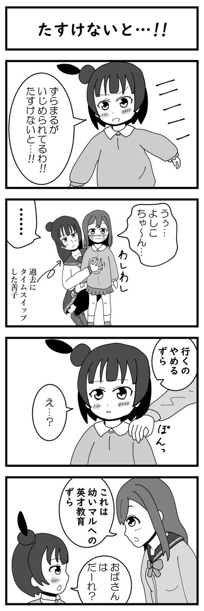ラブライブ!サンシャイン!! 4コマ漫画
No.101「たすけないと…!!」
幼稚園児の善子と花丸が登場!
#よしまる普及委員会 #lovelive #lovelive_sunshine