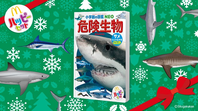 マクドナルド En Twitter 今年のクリスマスに 危険なプレゼント はいかが ハッピーセット で選べる本 小学館の図鑑neo のテーマは危険生物 サメなどのなかまがいっぱい載ったミニ図鑑で ドキドキの クリスマス を過ごしちゃおう マクドナルド En Twitter 今年のクリスマスに 危険なプレゼント はいかが ハッピーセット で選べる本 小学館の図鑑neo のテーマは危険生物 サメなどのなかまがいっぱい載ったミニ図鑑で ドキドキの クリスマス を過ごしちゃおう