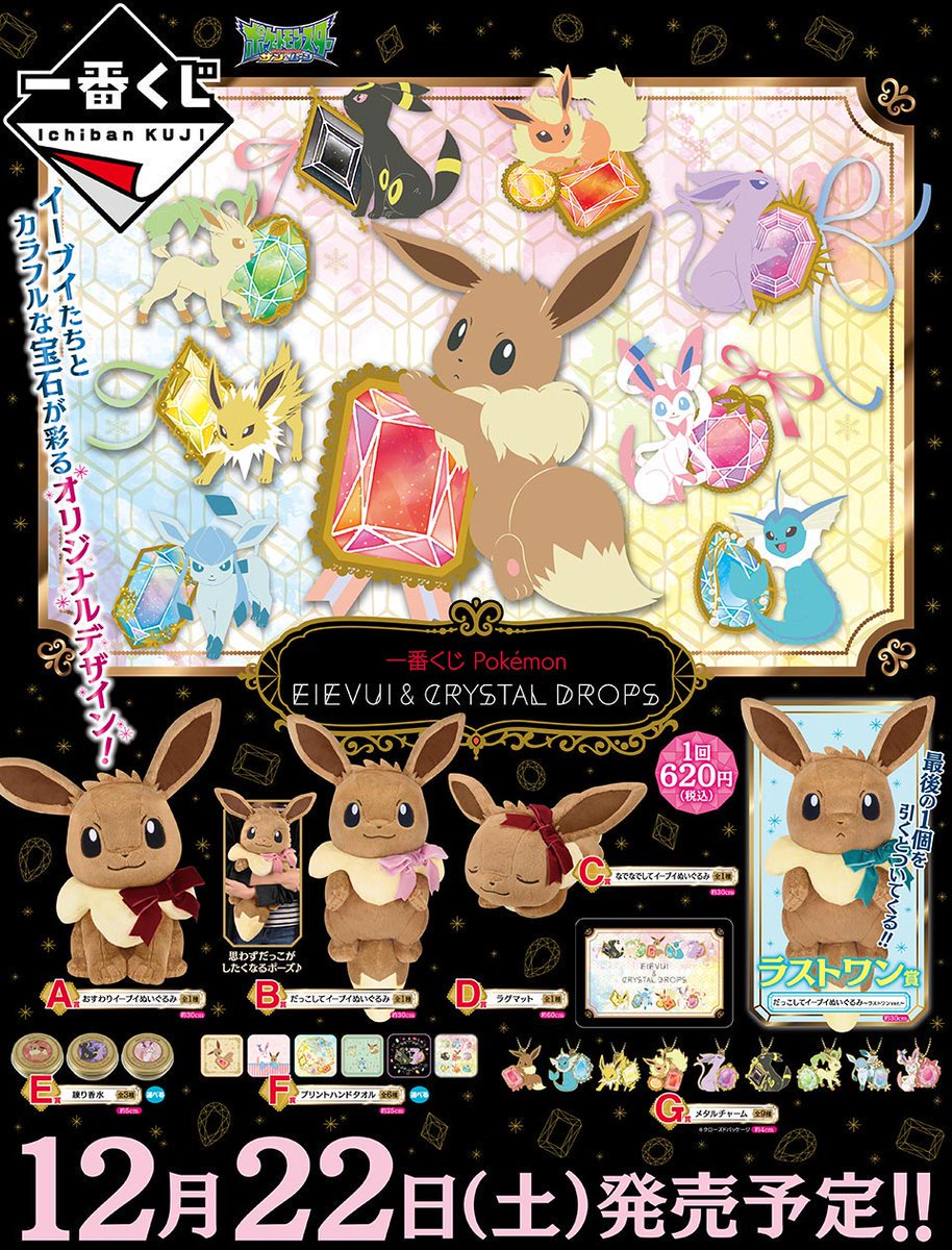 Twitter 上的 アニメガ ソフマップ なんば店 くじ情報 一番くじ Pokemon Eievui Crystal Drops 販売中 イーブイと色とりどりの宝石がデザインされた とっても可愛いアイテムがラインナップ ぜひお目当てをゲットしてください ポケモン イーブイ Twitter 上的 アニメガ ソフマップ なんば店 くじ情報 一番くじ Pokemon Eievui Crystal Drops 販売中 イーブイと色とりどりの宝石がデザインされた とっても可愛いアイテムがラインナップ ぜひお目当てをゲットしてください ポケモン イーブイ