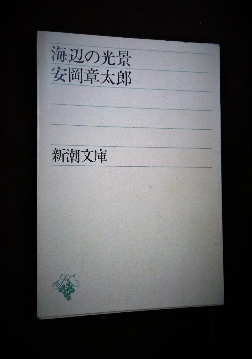 本屋のカガヤ セイント ニコラスのおじさんよ あなたにはかないません どうせ僕は橇に縛りつけられたトナカイです もう けっして勝手にはブラブラ致しません お願いです ほんのしばらく休ませてください 安岡章太郎 ジングルベル 海辺