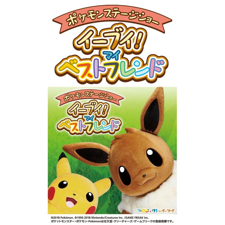 ポケモンセンターnakayama 12月25日 イオンレイクタウン Mori ポケモンステージショー イーブイ マイ ベストフレンド T Co Ojvbwre6a2