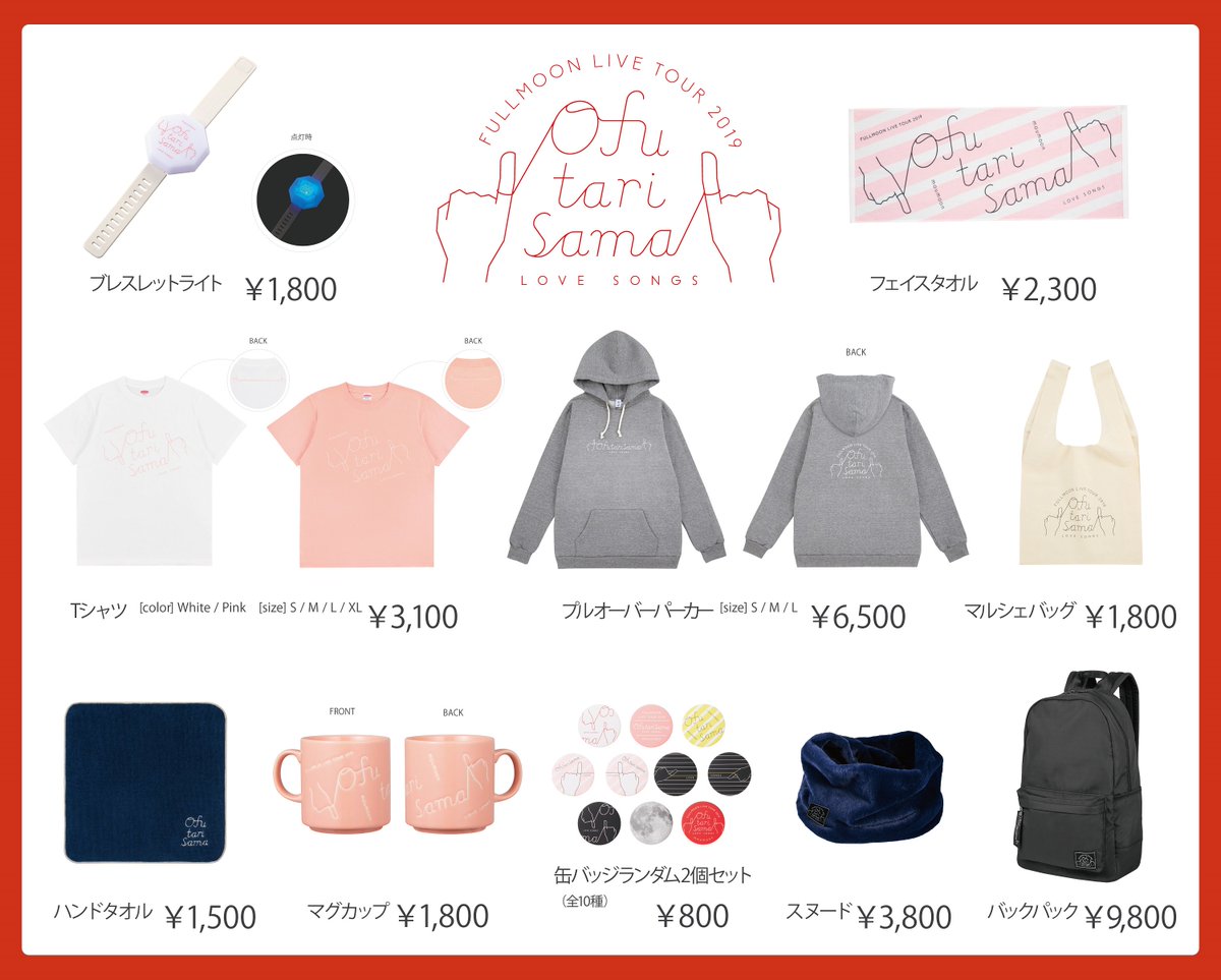Moumoon 12月25日 火 12 00より Fullmoon Live Tour 19 Ofutarisama グッズのネット販売開始 Love Songs がテーマの今回は 赤い糸がモチーフとなったデザインです グッズ詳細 T Co Rqbdvkud4u Moumoon T Co Ivnugci4rw