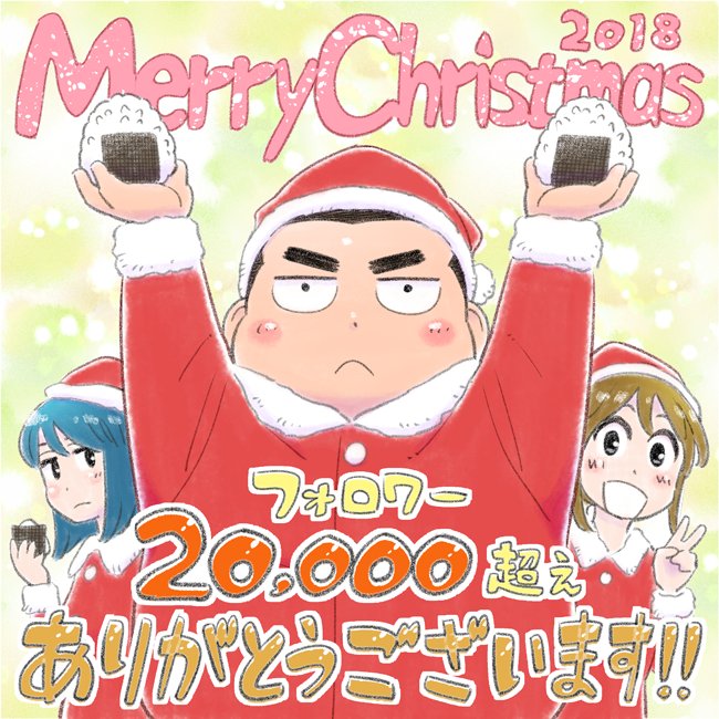 メリークリスマス🎄

ア～ンド

たくさんのフォローありがとうございます🍙🍙🍙
今後ともどうぞよろしくお願いします! 