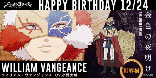 ブラッククローバー テレビアニメ公式 Happy Birthday 本日12 24は ヴァンジャンス リヒト の誕生日です クローバー王国を守護する 金色の夜明け 団団長ヴァンジャンス 小野大輔 とテロ組織 白夜の魔眼 頭首リヒト 櫻井孝宏 同じ誕生