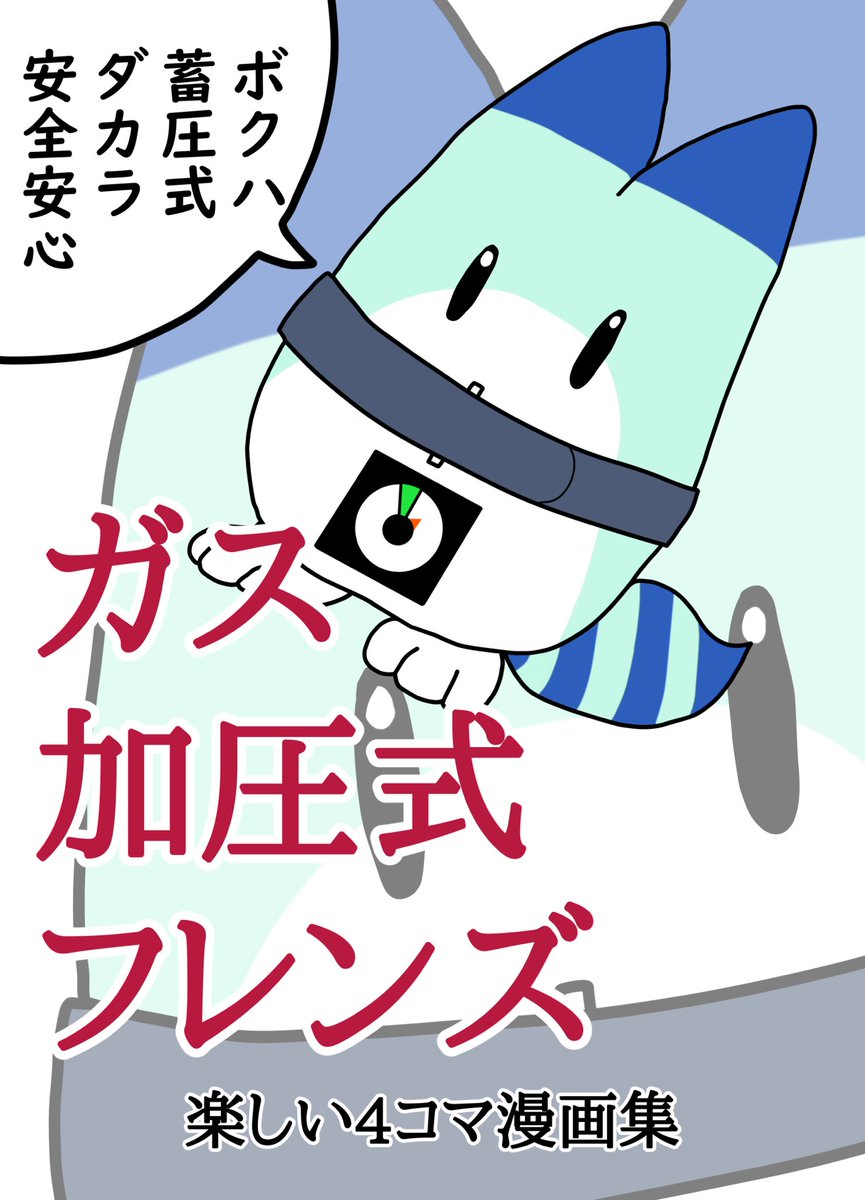 土曜日は冬コミ初日です。
スペースは「東 F 10a」です。
☆☆以下、重要です!☆☆
ヌメスティさんが参加できなくなってしまったので当日は私一人でスペースにいます。
ですので頒布物も私の新刊と残部極小の合同誌『激動のラッキービースト』のみとなります。
よろしくお願いします!