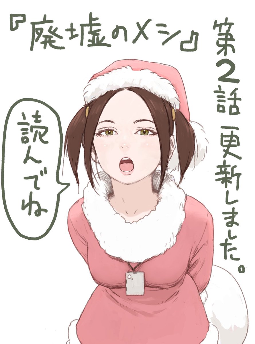 クリスマスイブですね。
『廃墟のメシ』第二話が公開されました。よろしくお願いします!!
https://t.co/pibqdyNEMr 