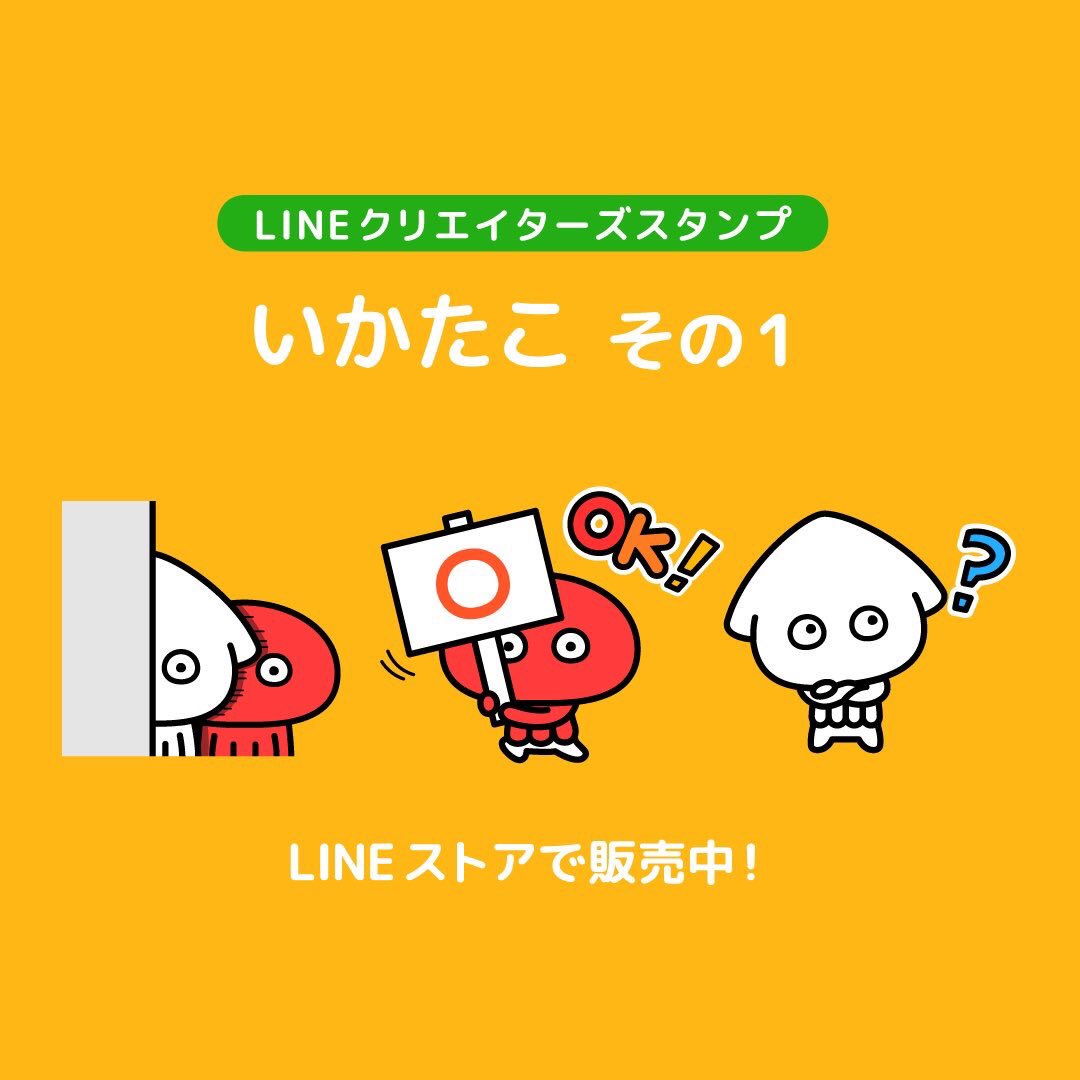 いかたこ クリスマスプレゼント何にしよう ってお困りのアナタ いかたこのスタンプと絵文字をセットでプレゼントするのはどうですか スタンプ T Co 90d4sfqd0j 絵文字 T Co Zjnxkewadi いかたこ Lineスタンプ