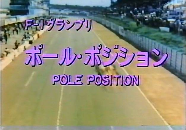 Sunny78 大掃除中に懐かvhs発見 F1グランプリ ポール ポジション 映画ポール ポジションを日本独自編集したもので日本語ナレーション付き スーパードライバー ニキ ラウダ 日本語ナレーション付き 今は潰れちゃったけど こんなのレンタルしていた