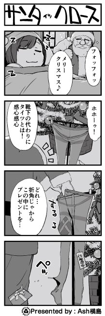 Ash横島さんによるタイツ漫画「よむよむ子」突然の復活です
なぜ復活したのかは…もう少しお待ちください

【サンタ(イツ)クロース】 