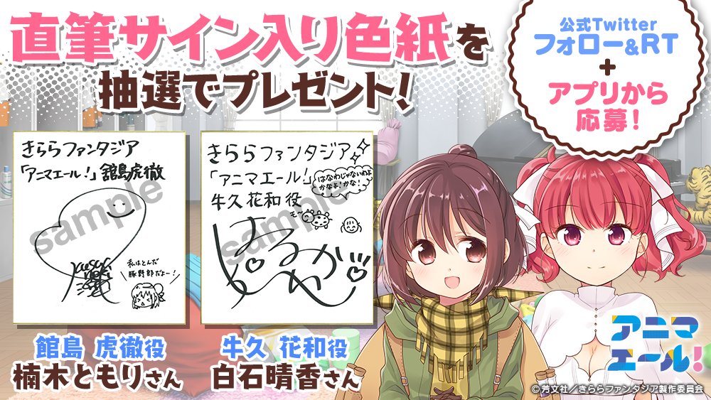 ✨アニマエール！声優色紙プレゼントキャンペーン✨
楠木ともりさん、白石晴香さんの直筆サイン入り色紙を計4名様にプレゼント！
応募方法
①本アカウントをフォロー＆このツイートをRT
②アプリ内のおしらせより専用のフォームに入力
応募は12/31 23:59まで！
#きらファン #アニマエール