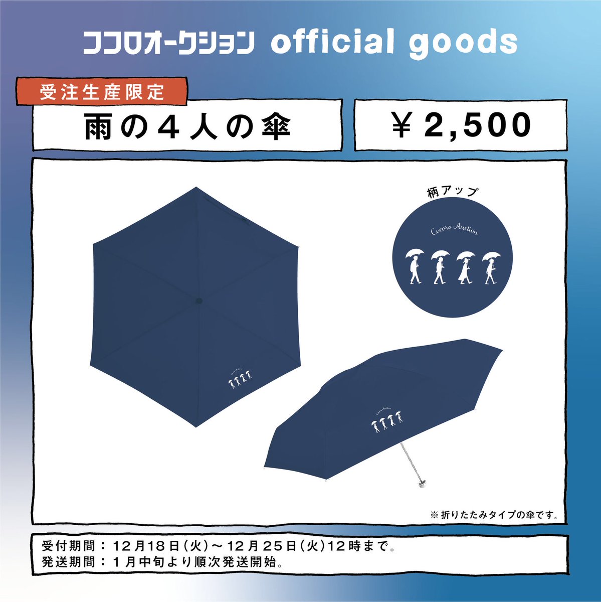 ココロオークション Twitterissa 受注生産グッズ情報 Newグッズ 雨の4人の傘 折り畳み傘 販売期間は明日 12 25 12時までの受付までとなります ココロオークション初の雨グッズ ぜひカバンに入れて持ち歩いて 雨が急に降って来たら使ってください