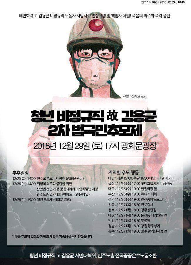 multiact's tweet image. 고 김용균님이 했던 일은 필수유지 업무여서 파업도 맘대로 못합니다. 그런데 생명안전 업무가 아니라고 합니다.(말이니 막걸리니) 이것도 하지말라 저것도 하지말라. 그래서 고인은 문재인대통령 만나자고 요구했던 겁니다. 당신이 약속했으니 이 모순을 직접 풀으라고...