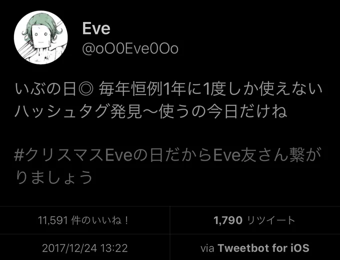 いぶの日?1年に1度しか使えない長たらしいハッシュタグ。毎年恒例になってきたね、去年も同じこと言ってた。使うの今日だけね◎

#クリスマスEveの日だからEve友さん繋がりましょう 