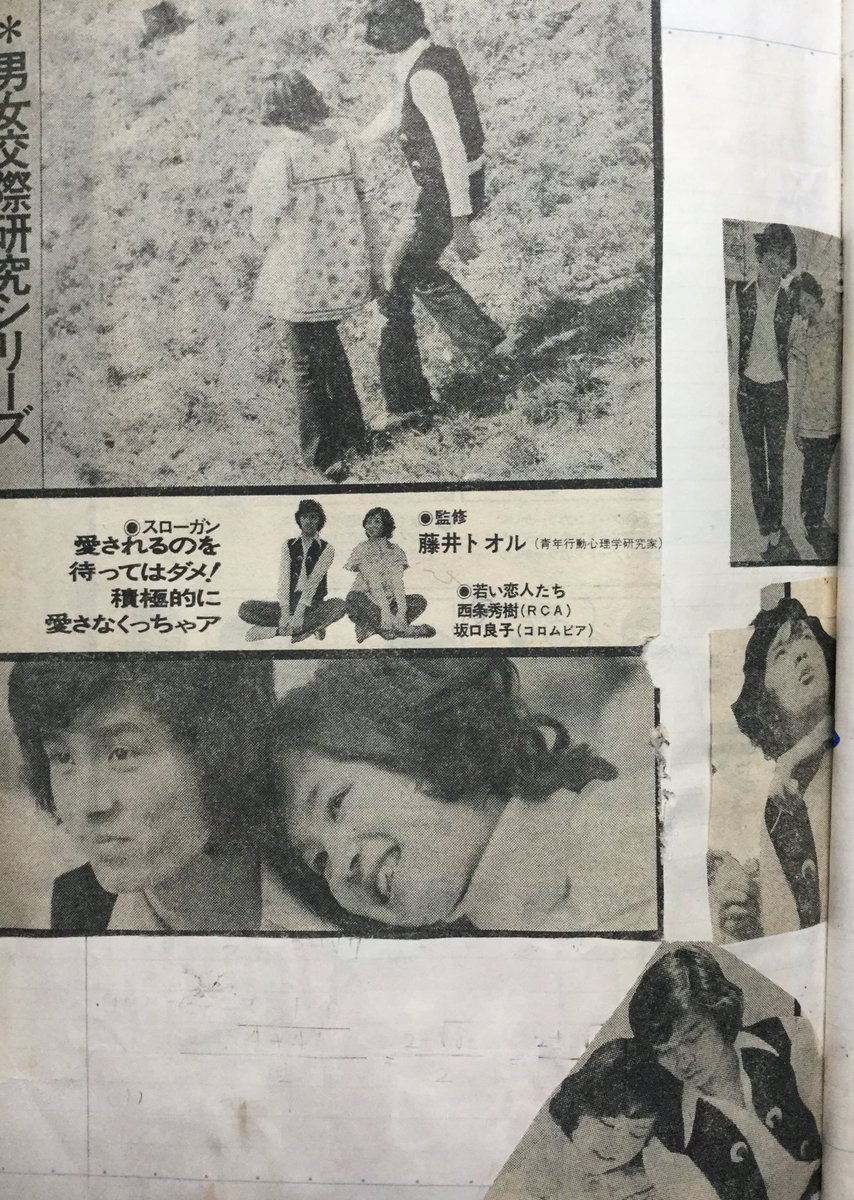 Chiki 発掘ヒデキ資料 愛されるのを待ってはダメ 積極的に愛さなくっちゃア 凄いな 内容が気になる 単なるモデルです 字が間違ってるよぉー 当時はよく西条になってました 坂口良子さんと 西城秀樹