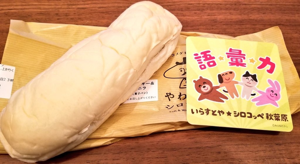 三浦靖雄 A Twitter これも番外編で秋葉原駅前の やわらかシロコッペ でいらすとやコースターもらえるキャンペーン中 語彙力 いらすとやマッピング番外編 いらすとや