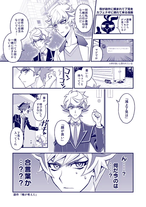 尊が遊作に頼まれて了見をカフェナギ(中)に連れて来る漫画を描きました(?) 