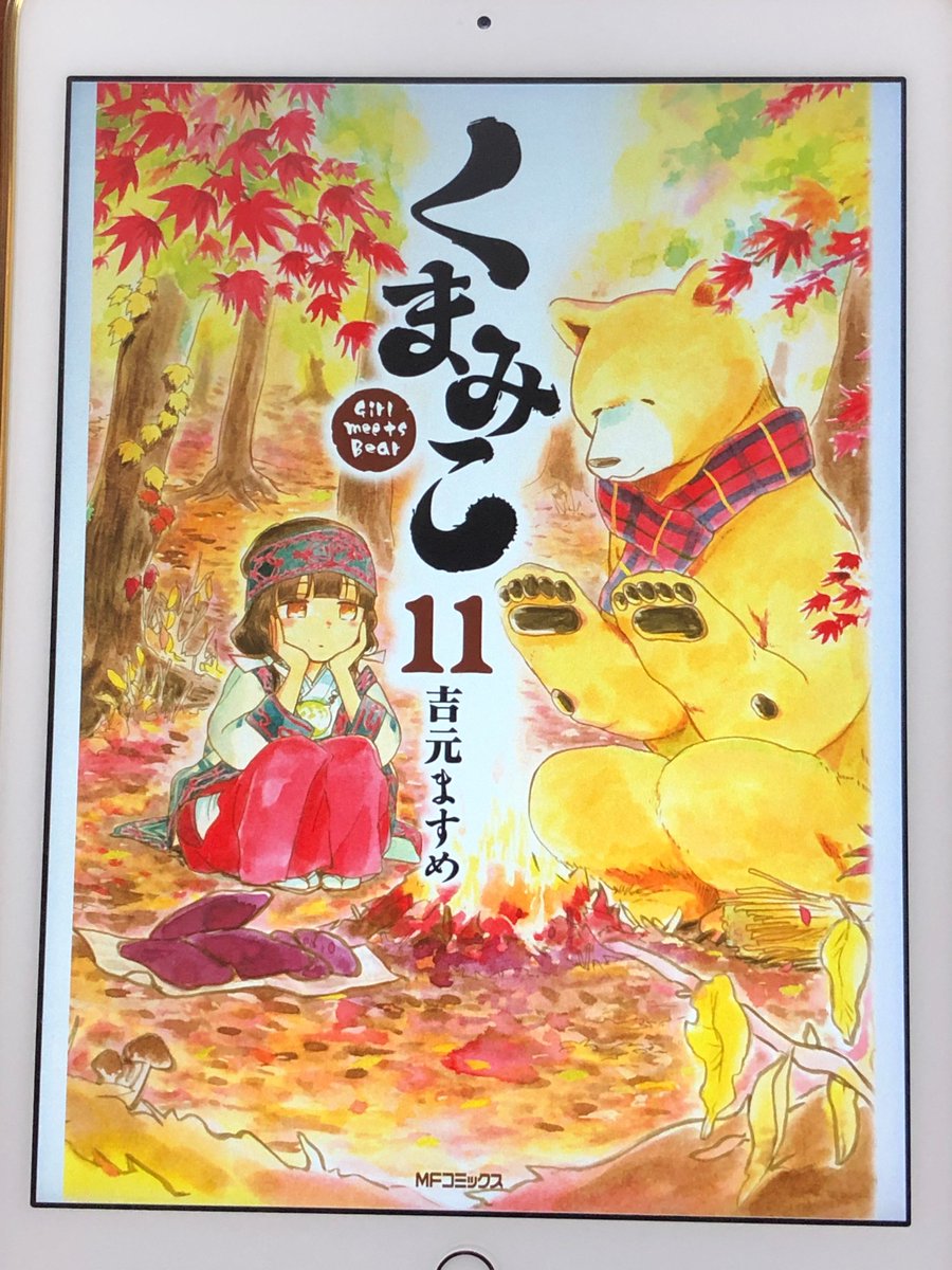 アニメマンガ名探偵すやまたくじ Pa Twitter 萌え萌えキュン クマとクマの待ったなし そして 頭をポンポンと メイドも熊もラブコメも発車オーライ それを見たオヤジは渋い顔 な第11巻 アニメ2期も早くやろうぜ T Co J4mub5adzo くまみこ 11巻