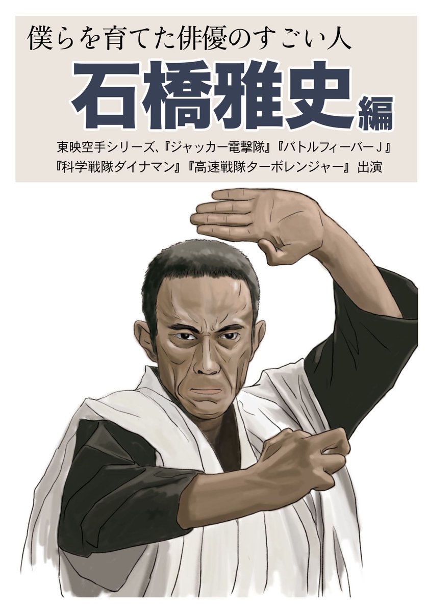 追悼 俳優の石橋雅史さん逝去 特撮 戦隊もの等 時代劇の名悪役 空手家としても活躍 Togetter 追悼 俳優の石橋雅史さん逝去 特撮 戦隊もの等 時代劇の名悪役 空手家としても活躍 Togetter