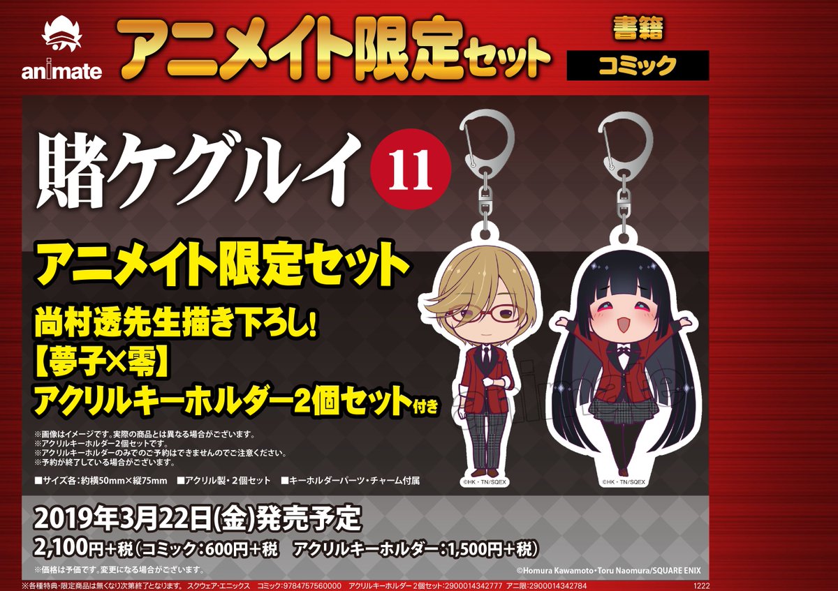 アニメイト秋葉原本館 در توییتر 書籍予約情報 賭ケグルイ 11巻アニメイト限定セット 予約受付中 尚村透先生描き下ろしのアクリルキーホルダー2個セット付きです 1月からtvアニメ2期も開始 この機会に是非コミックスご購入と予約お待ちしてます 賭ケグルイ