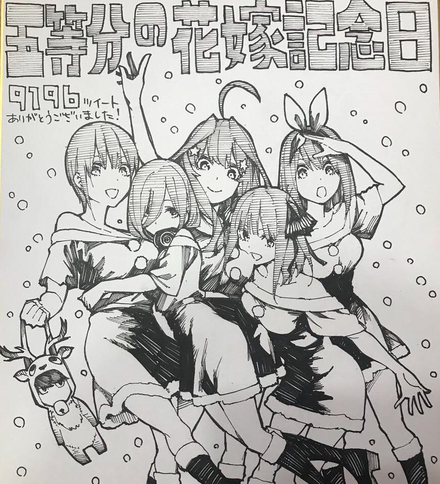 五等分の花嫁 公式 On Twitter 大変お待たせいたしました 五等分の花嫁記念日 10月20の5555ツイート達成イラストです 皆様 9196ものツイートを本当にありがとうございました メリークリスマス 五等分の花嫁 五等分の花嫁記念日