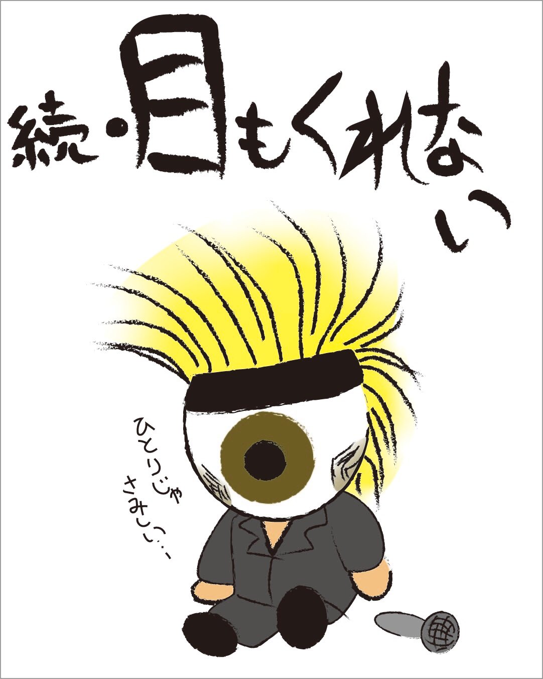 菅原遙華 Twitter પર 後半です Xジャパンのファンの皆様ごめんなさい 目玉 目玉おやじ Xジャパン Toshi Yoshiki 紅 一コマ漫画 イラスト イラストレーター Illustrator 絵描きさんと繋がりたい T Co Emclzfebqq Twitter