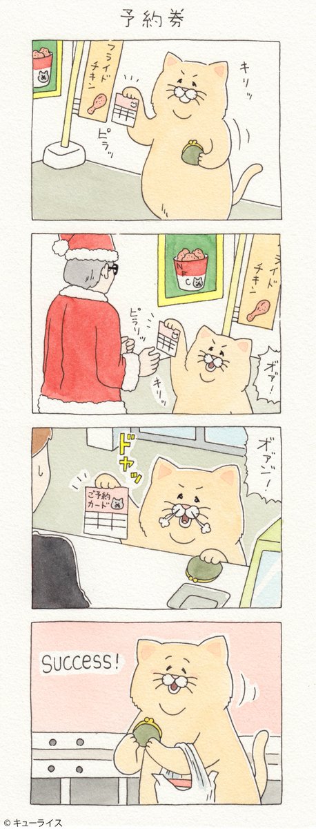 あとは待つだけ…。4コマ漫画ネコノヒー「予約券」/Reservation of fried chicken  