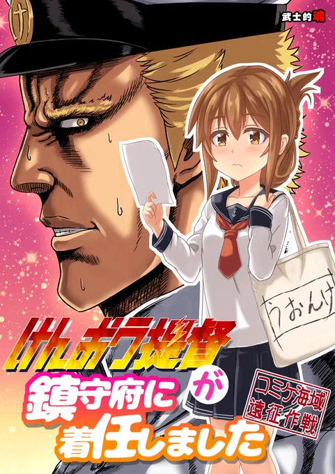 【Ｃ９５】冬コミ艦これ新刊2冊目『けんおう提督が鎮守府に着任しました　コミケ海域遠征作戦』コミケ海域の遠征に行ったけんおう艦隊（第六駆逐隊）が心配でこっそり付いて行く世紀末覇者ぽい人のお話です●委託販売メロンブックス様… 