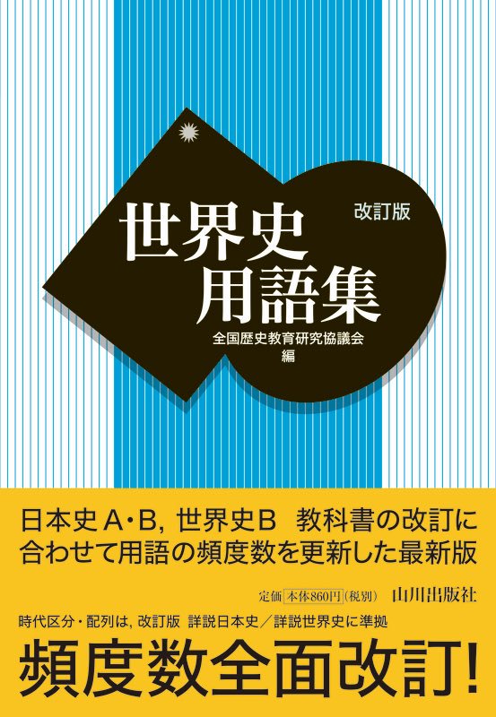 Tokyo Victory 今日の出張のお供は 山川出版社さん12月15日発売 世界史用語集 改訂版 スペイン ハプスブルク家 1516年 1700年 改訂前 世界史b教科書 全7冊のうち1冊 山川さん詳説世界史bだけに表記 改訂版は 詳説世界史の他は どちらの出版社の