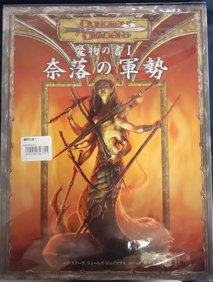 ট ইট র イエローサブマリン秋葉原rpgショップ 中古品 ダンジョン ドラゴンズ サプリメント 竜の書 ドラコノミコン 魔物の書 奈落の軍勢 など複数買取らせていただきました 中古品につき１点限りですのでご希望の方はお早めに 当店のみの入荷です