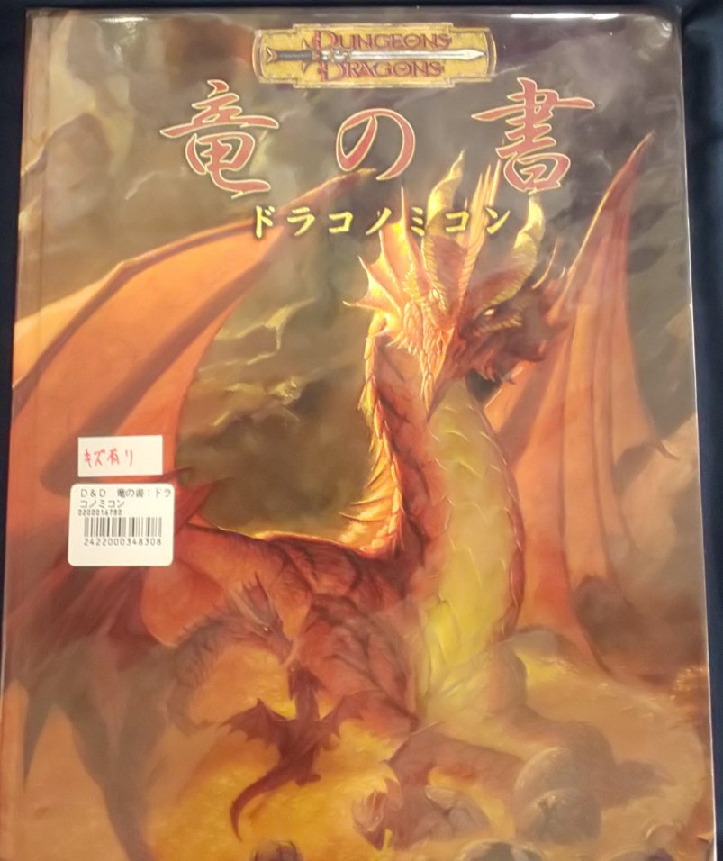 イエローサブマリン秋葉原rpgショップ 中古品 ダンジョン ドラゴンズ サプリメント 竜の書 ドラコノミコン 魔物の書 奈落の軍勢 など複数買取らせていただきました 中古品につき１点限りですのでご希望の方はお早めに 当店のみの入荷です また