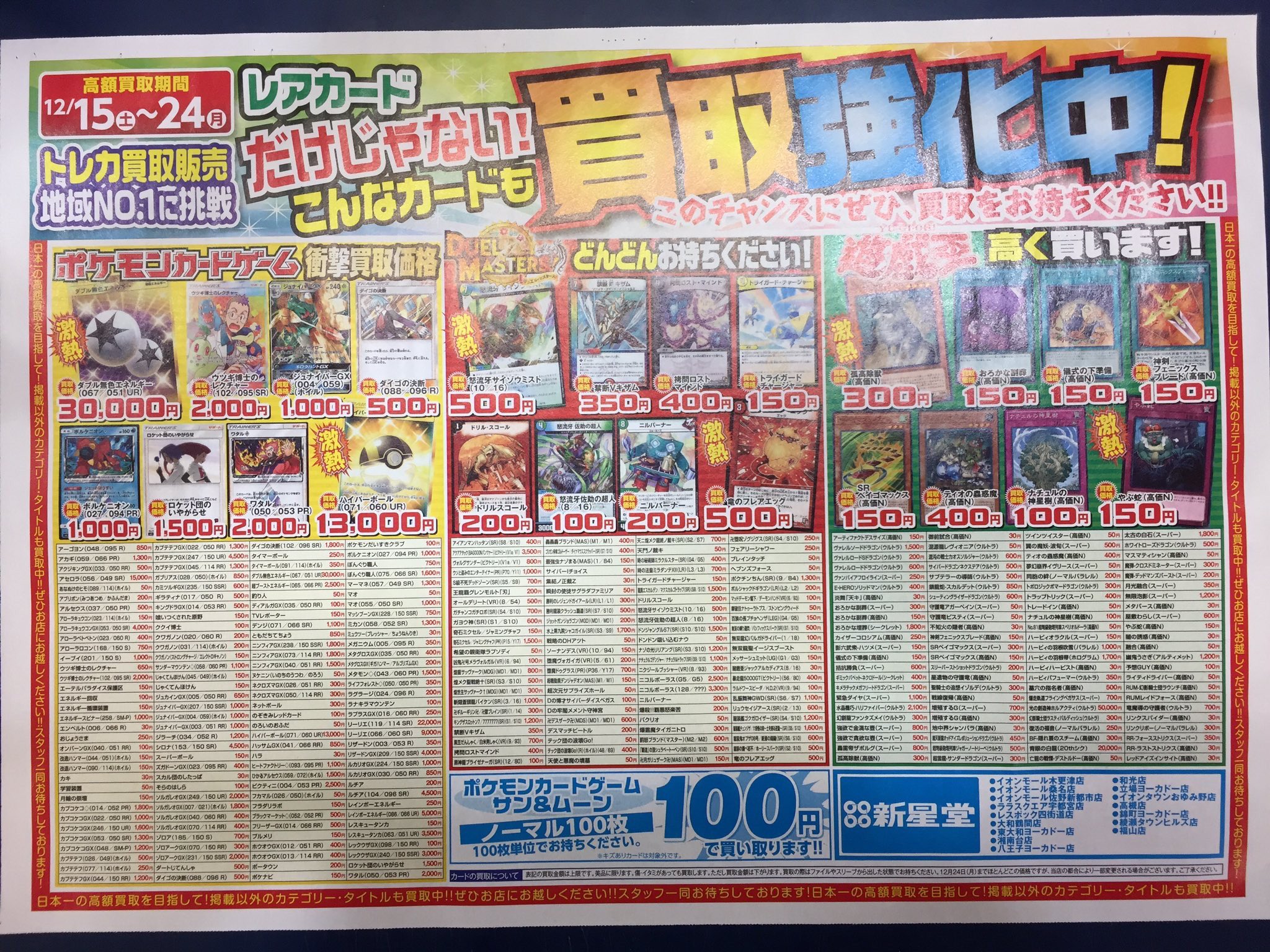 新星堂 立場ヨーカドー店 中古トレカ ポケモンカード デュエルマスターズ 遊戯王 極高買取は本日12 24まで ポケカ Gx50円 レア5円 ノーマル100枚束100円買取も実施中ですよ ご来店お待ちしております 買取価格は変更になってる物も 新星堂 立場ヨーカドー店 中古トレカ ポケモンカード デュエルマスターズ 遊戯王 極高買取は本日12 24まで ポケカ Gx50円 レア5円 ノーマル100枚束100円買取も実施中ですよ ご来店お待ちしております 買取価格は変更になってる物も