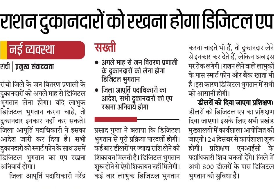 jharkhand181's tweet image. राशन के एवज में होगा अब डिजिटल भुगतान। #DigitalIndia #TransparentSystem @dasraghubar @cmojhr @npgjas