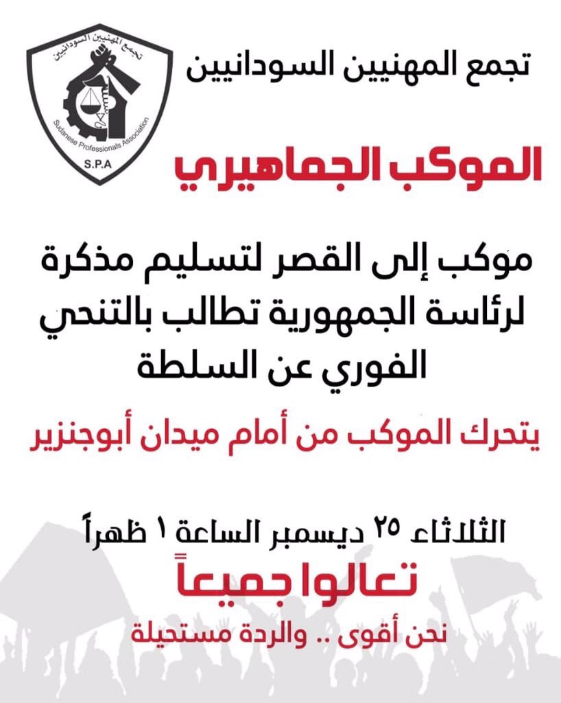 نحن أقوي ...والردة مستحيلة

#موكب_25ديسمبر المتوجه الي القصر من محطة أبوجنزير لتسليم مذكرة لرئاسة الجمهورية تطالب بالتنحي الفوري عن السلطة

دعوة من : تجمع المهنيين السودانيين
الي : كافة قطاعات المجتمع
 
تعالوا لنتوحد جميعاً ..
 #مدن__السودان_تنتفض