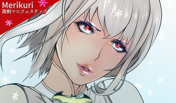 メリクリ!
#政剣マニフェスティア 