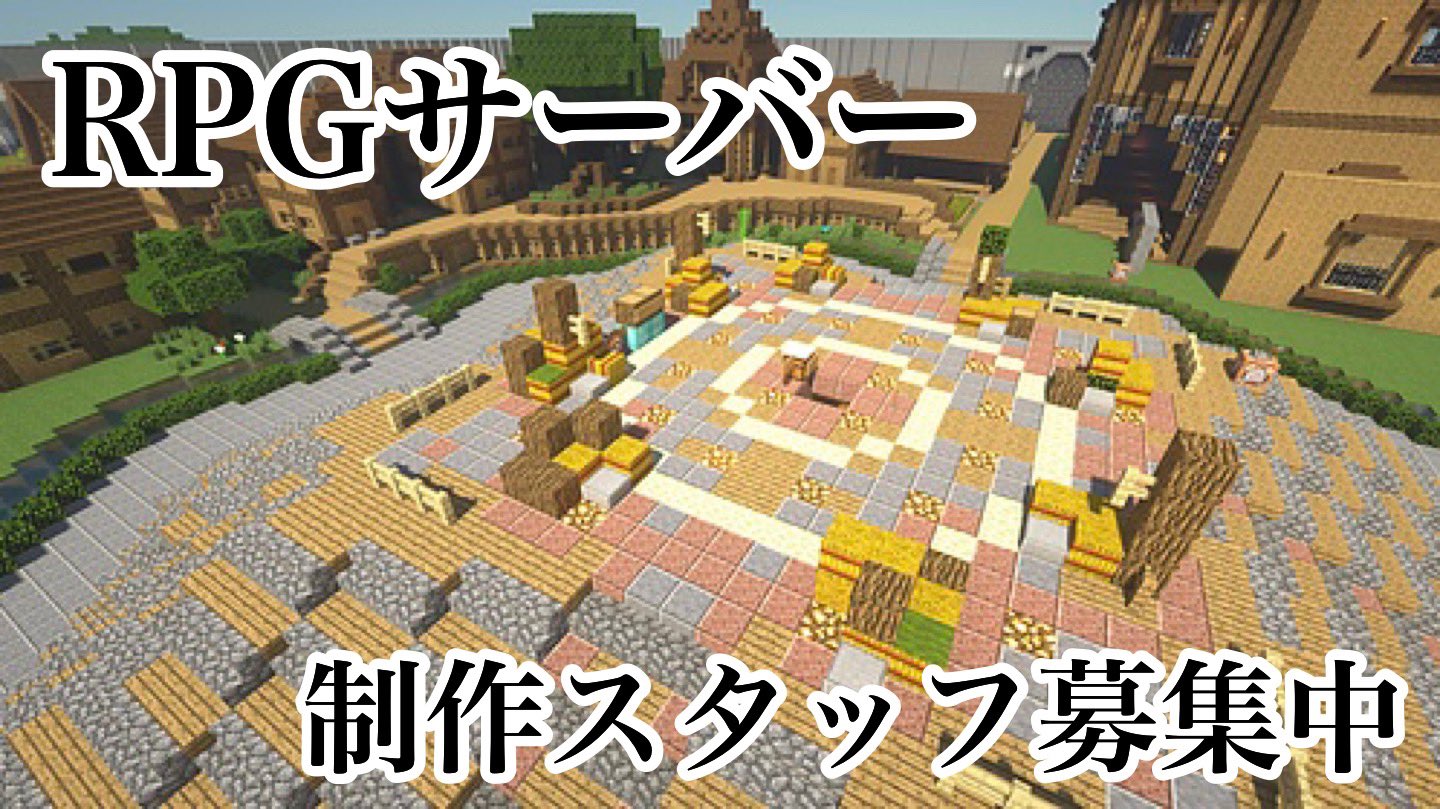 Matcha Rpg Server Coretolに移行しました V Tvittere Youtubelive放送中 制作スタッフの募集を開始してますよ Minecraft Java Rpgサーバー作ります Matchaserver Season2 11日目 T Co Py6g3q3gmu Matchaserver Rpg マイクラ