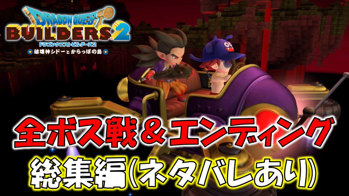 おちょん 全クリしたので全boss戦 エンディングまとめたので少し長いですが見てね ドラクエビルダーズ2 全boss戦 実況 エンディング総集 ネタバレ含む ドラゴンクエストビルダーズ2 T Co Jyafhe6pup ドラゴンクエストビルダーズ
