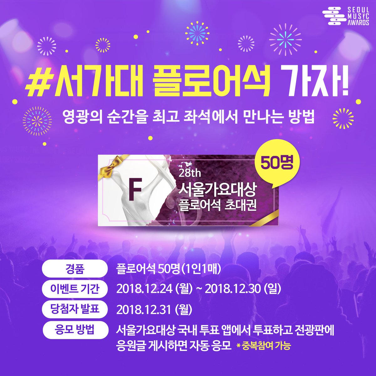 [#서가대응원이벤트] (~12/30)
소중한 내 가수에게 응원의 마음이 닿기를 ❣️
공식 투표 앱에서 투표하고 전광판을 쓰면
추첨을 통해 50명에게 #플로어석 #초대권 을 선물드립니다!! 
자세한 내용은 이미지를 참고해주세요 💖

#제28회서가대 #서가대전광판응원 #SMA #SeoulMusicAwards #서가대